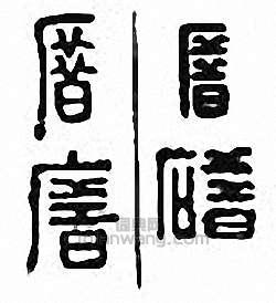 “厝”篆刻印章