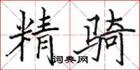 駱恆光精騎楷書怎么寫