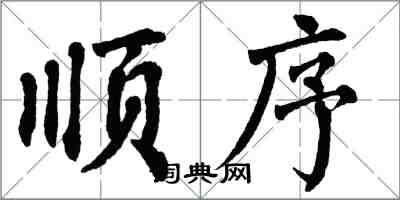 翁闓運順序楷書怎么寫