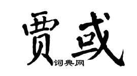 翁闓運賈或楷書個性簽名怎么寫