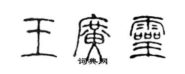 陳聲遠王廣靈篆書個性簽名怎么寫