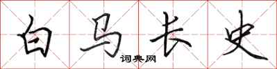 田英章白馬長史行書怎么寫