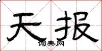 曾慶福天報隸書怎么寫