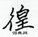 張標寫的硬筆楷書徨