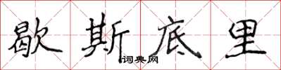 侯登峰歇斯底里楷書怎么寫