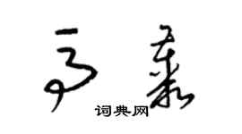 梁錦英馬叢草書個性簽名怎么寫