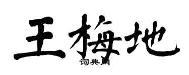 翁闓運王梅地楷書個性簽名怎么寫