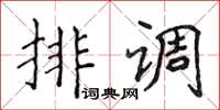侯登峰排調楷書怎么寫