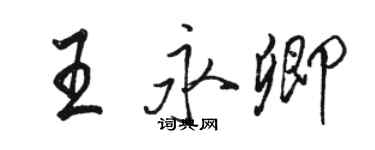 駱恆光王永卿行書個性簽名怎么寫