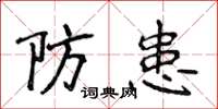 侯登峰防患楷書怎么寫