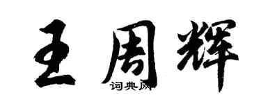 胡問遂王周輝行書個性簽名怎么寫