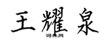 何伯昌王耀泉楷書個性簽名怎么寫