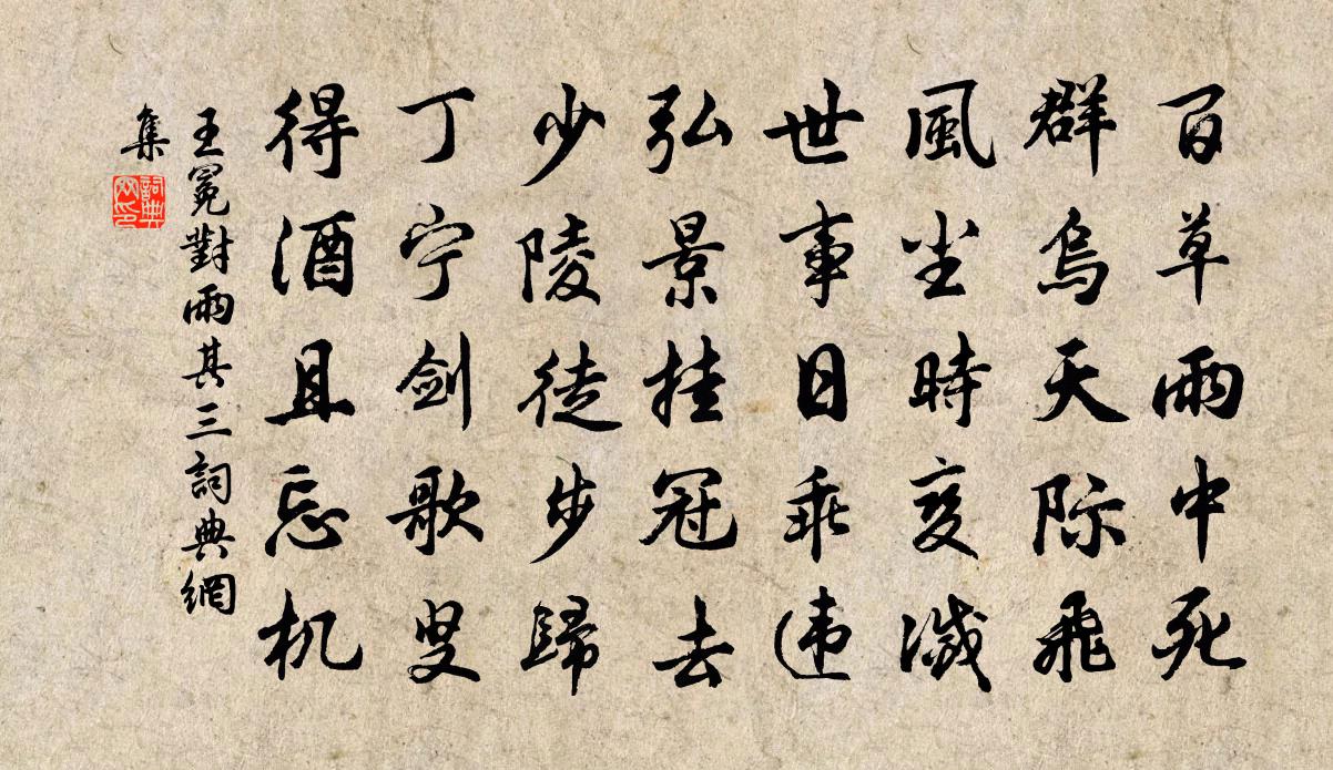 王冕對雨 其三書法作品欣賞