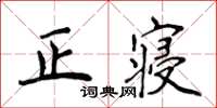 侯登峰正寢楷書怎么寫