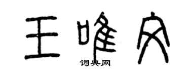 曾慶福王唯文篆書個性簽名怎么寫