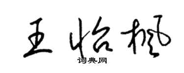 梁錦英王怡楓草書個性簽名怎么寫
