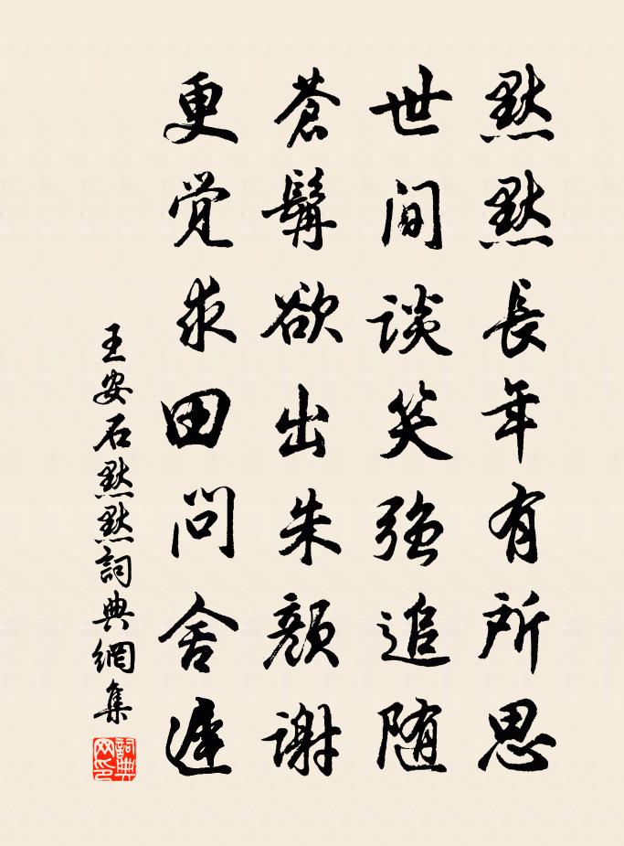 王安石默默書法作品欣賞