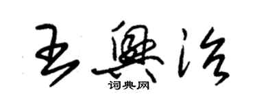 朱錫榮王興治草書個性簽名怎么寫