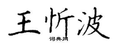 丁謙王忻波楷書個性簽名怎么寫