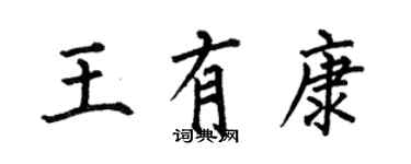 何伯昌王有康楷書個性簽名怎么寫