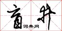朱錫榮盲井草書怎么寫