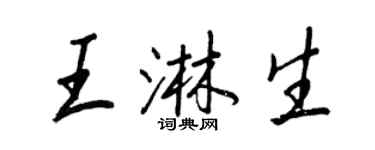 王正良王淋生行書個性簽名怎么寫