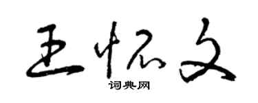 曾慶福王懷文草書個性簽名怎么寫