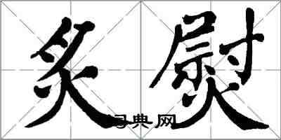 翁闓運炙熨楷書怎么寫