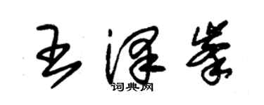 朱錫榮王澤峰草書個性簽名怎么寫