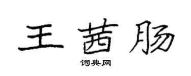 袁強王茜腸楷書個性簽名怎么寫