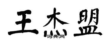 翁闓運王傑盟楷書個性簽名怎么寫
