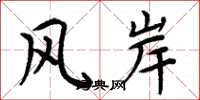 周炳元風岸楷書怎么寫