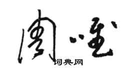 駱恆光周唯草書個性簽名怎么寫