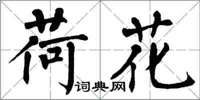 翁闓運荷花楷書怎么寫