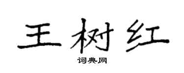 袁強王樹紅楷書個性簽名怎么寫