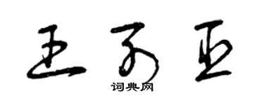 曾慶福王列臣草書個性簽名怎么寫