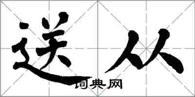 翁闓運送從楷書怎么寫