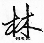 駱恆光寫的硬筆行書林