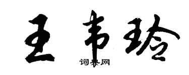胡問遂王韋玲行書個性簽名怎么寫