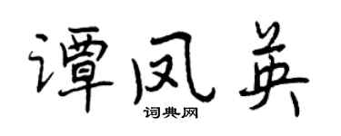 曾慶福譚鳳英行書個性簽名怎么寫