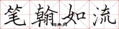 駱恆光筆翰如流楷書怎么寫