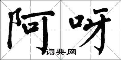 翁闓運阿呀楷書怎么寫