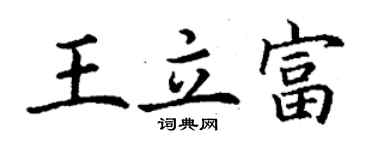 丁謙王立富楷書個性簽名怎么寫