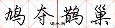 荊霄鵬鳩奪鵲巢行書怎么寫