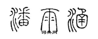 陳聲遠潘雨涵篆書個性簽名怎么寫