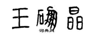 曾慶福王硼晶篆書個性簽名怎么寫