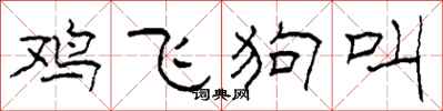 柯春海雞飛狗叫隸書怎么寫
