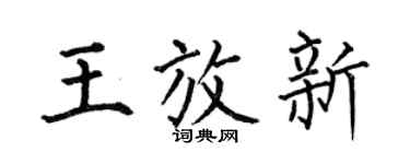 何伯昌王放新楷書個性簽名怎么寫