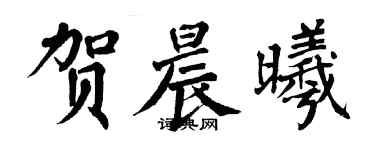 翁闓運賀晨曦楷書個性簽名怎么寫