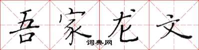 黃華生吾家龍文楷書怎么寫